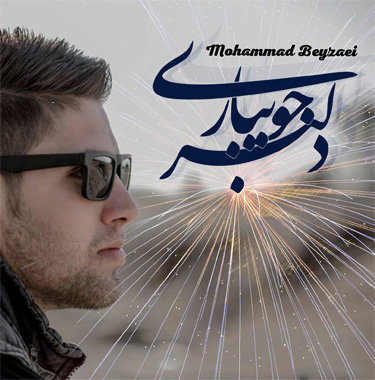 محمد بیضایی بعد دلبر جویباری